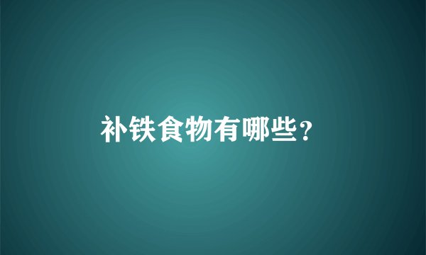 补铁食物有哪些？