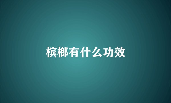 槟榔有什么功效