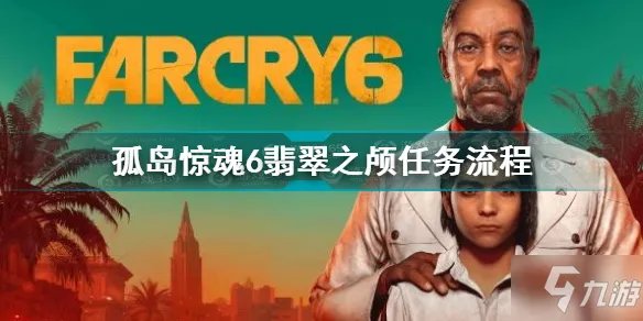 《孤岛惊魂6》翡翠之颅任务攻略大全 翡翠之颅任务流程