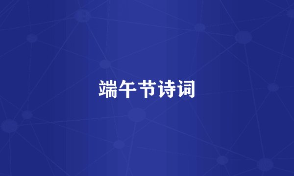 端午节诗词
