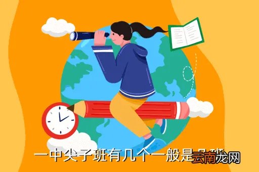 南京一中崇文班，一中尖子班有几个一般是几班