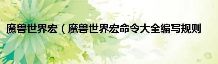 魔兽世界宏（魔兽世界宏命令大全编写规则