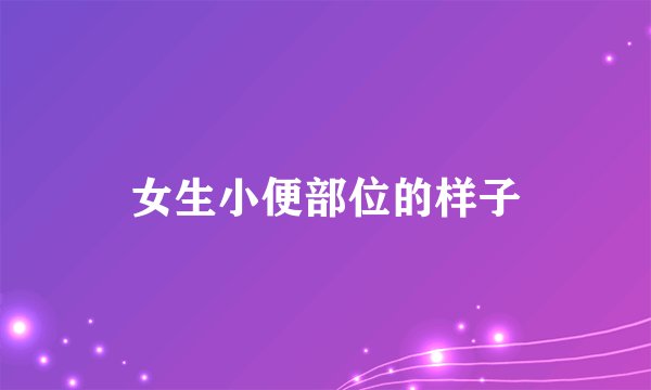 女生小便部位的样子