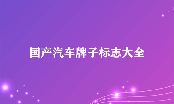 国产汽车牌子标志大全