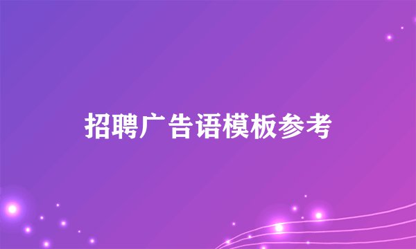 招聘广告语模板参考