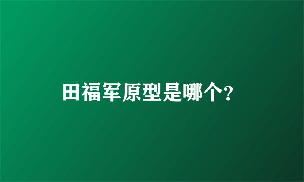 田福军原型是哪个?