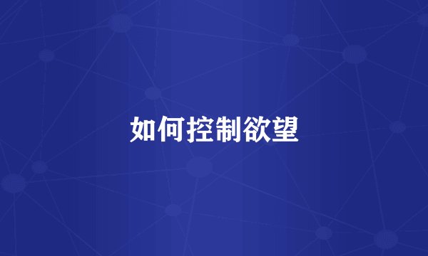 如何控制欲望