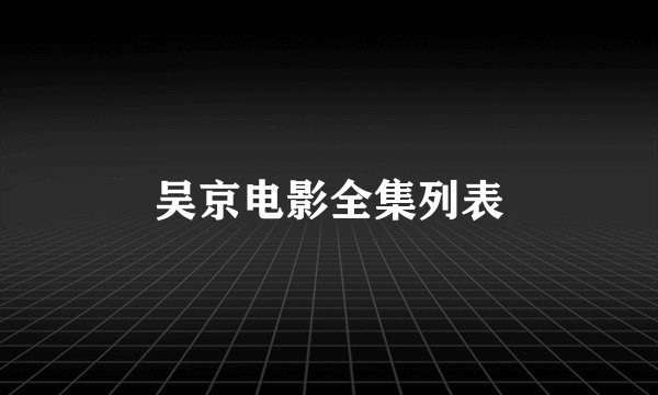吴京电影全集列表