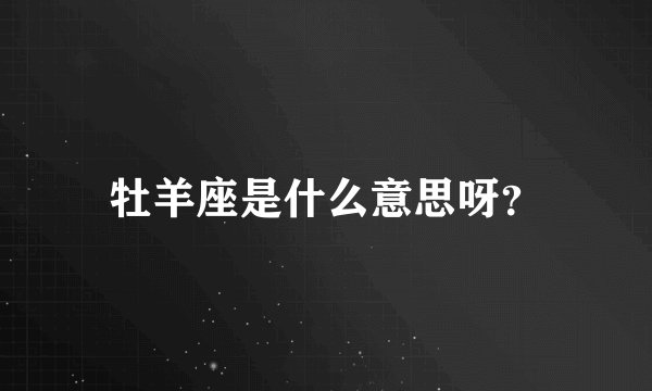牡羊座是什么意思呀？