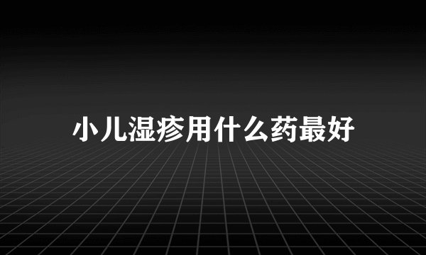 小儿湿疹用什么药最好