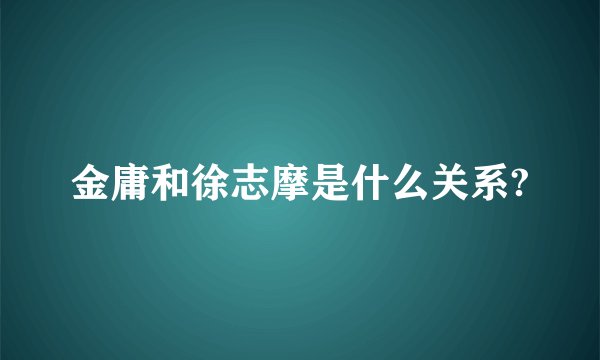 金庸和徐志摩是什么关系?