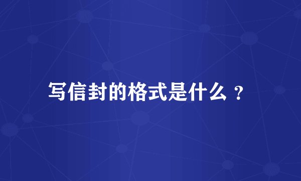写信封的格式是什么 ？
