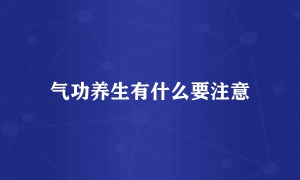 气功养生有什么要注意