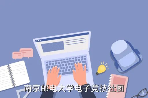 南邮正方,南京邮电大学电子竞技社团