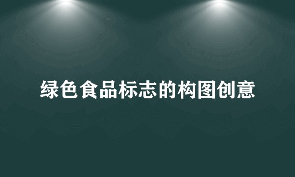 绿色食品标志的构图创意