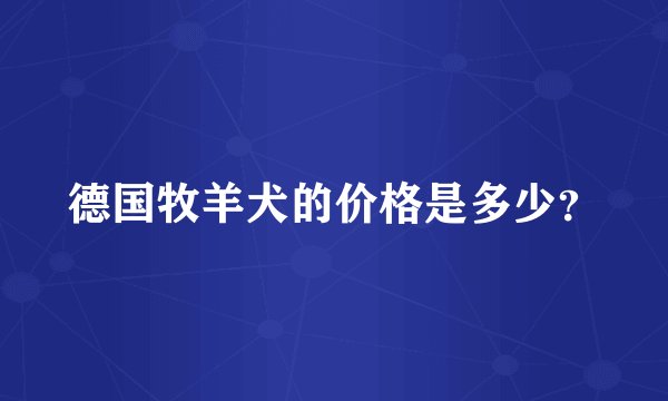 德国牧羊犬的价格是多少？