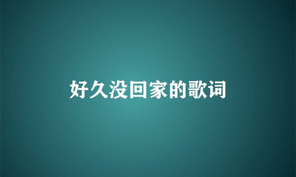 好久没回家的歌词