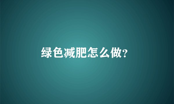 绿色减肥怎么做？