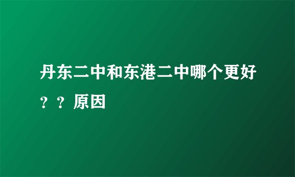 丹东二中和东港二中哪个更好？？原因