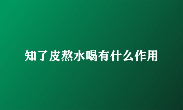 知了皮熬水喝有什么作用