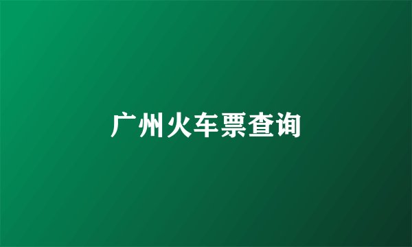 广州火车票查询