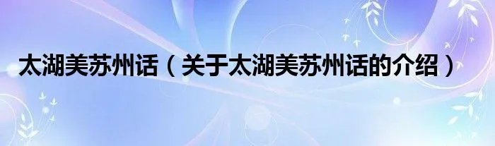 太湖美苏州话（关于太湖美苏州话的介绍）