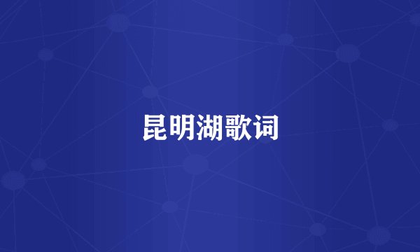 昆明湖歌词