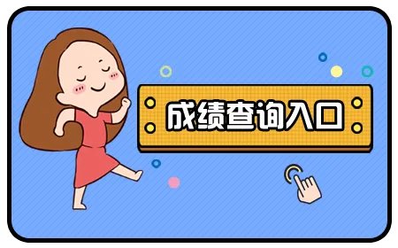 英语四六级成绩查询入口-cet4四级成绩查询-CET6六级成绩查询