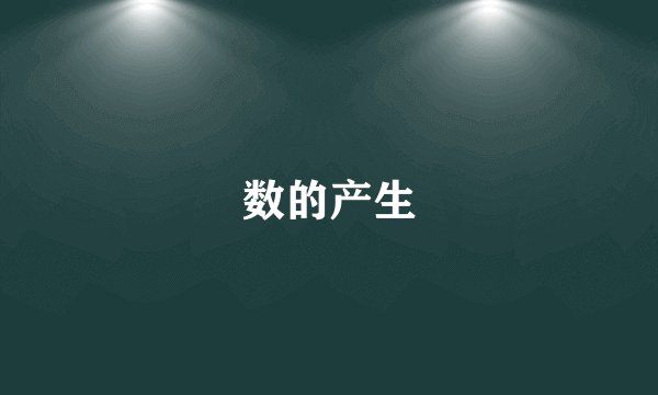 数的产生
