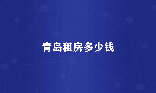 青岛租房多少钱