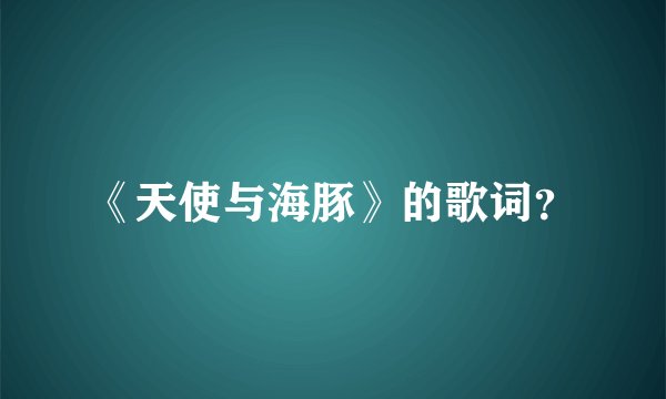 《天使与海豚》的歌词？