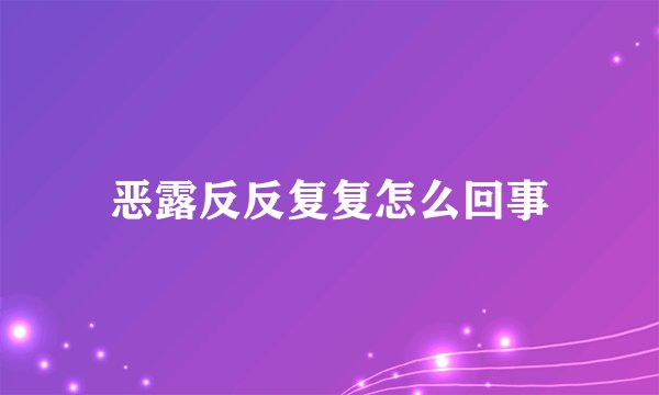 恶露反反复复怎么回事