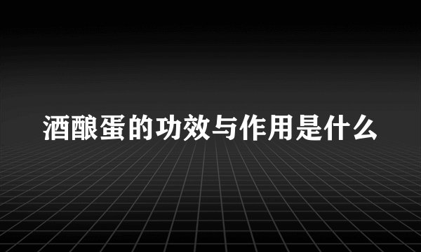 酒酿蛋的功效与作用是什么