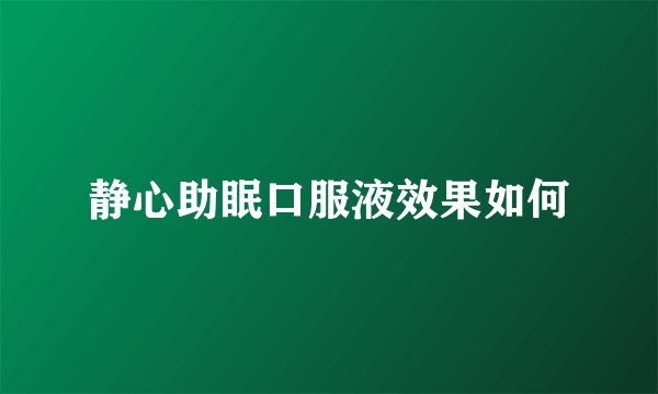 静心助眠口服液效果如何