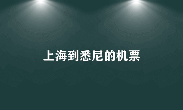 上海到悉尼的机票