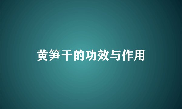 黄笋干的功效与作用
