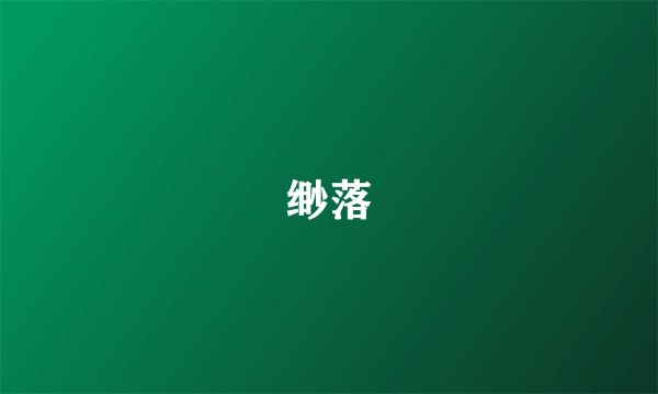 缈落