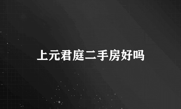 上元君庭二手房好吗