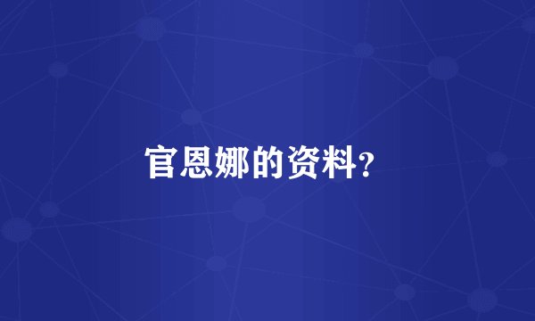 官恩娜的资料？