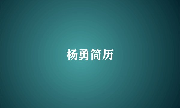 杨勇简历
