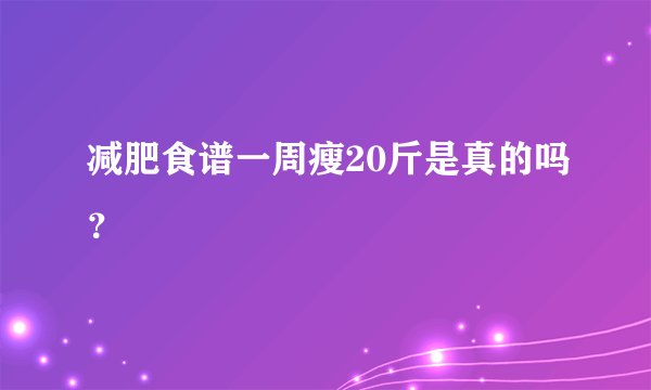 减肥食谱一周瘦20斤是真的吗？