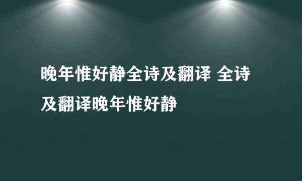 晚年惟好静全诗及翻译 全诗及翻译晚年惟好静