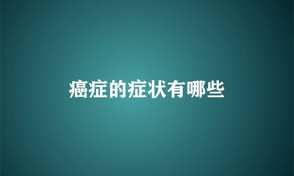 癌症的症状有哪些