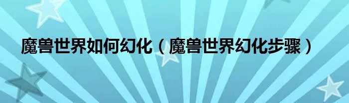 魔兽世界如何幻化（魔兽世界幻化步骤）