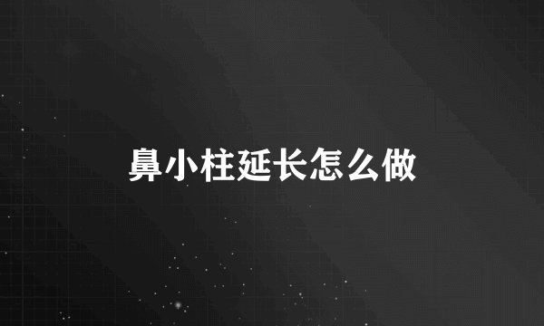 鼻小柱延长怎么做