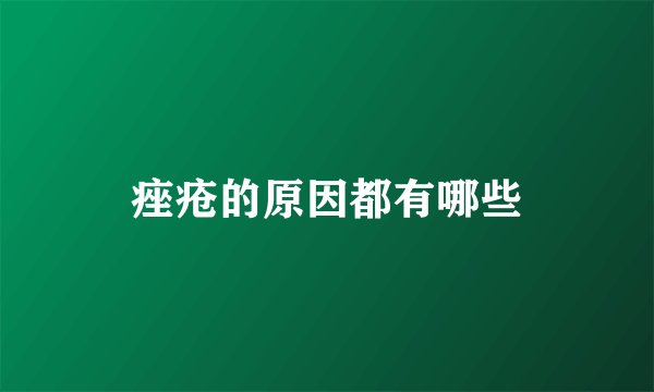 痤疮的原因都有哪些