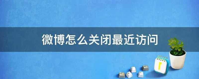 微博怎么关闭最近访问