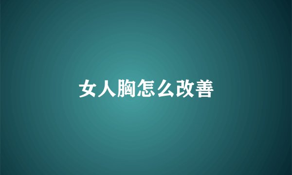 女人胸怎么改善