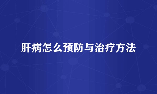 肝病怎么预防与治疗方法