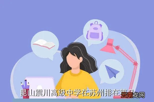 昆山震川中学,昆山市昆中和震川中学属于四星级学校吗
